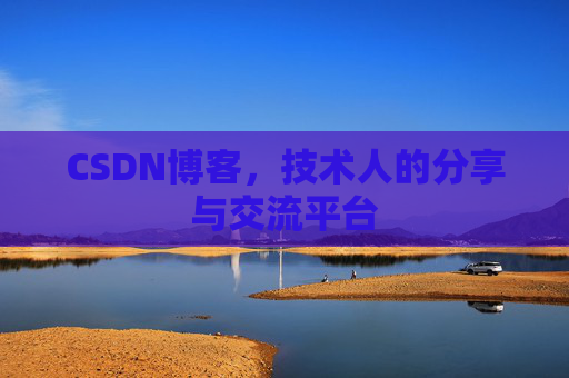 CSDN博客，技术人的分享与交流平台
