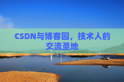 CSDN与博客园，技术人的交流圣地